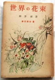 世界の花束
