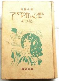 アパートの女たちと僕と その他 : 短篇小説