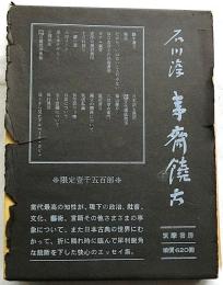 夷斎饒舌【限定１５００部】