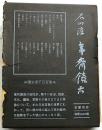 夷斎饒舌【限定１５００部】