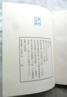 夷斎饒舌【限定１５００部】