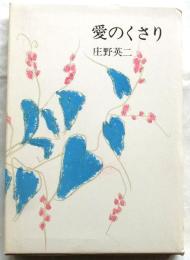 愛のくさり