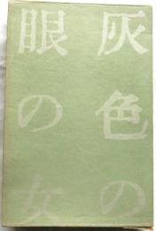 灰色の眼の女 神西清作品集