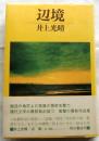 辺境