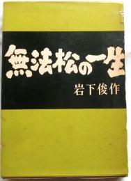 無法松の一生