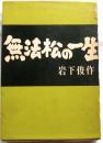 無法松の一生