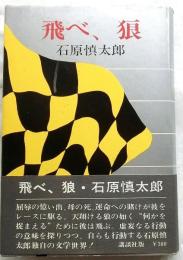 飛べ、狼