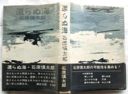 還らぬ海