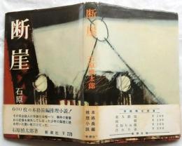 断崖