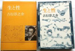 生と性　語りおろしシリーズ