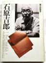 石原吉郎　現代詩読本2