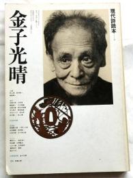 金子光晴　現代詩読本３　