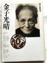 金子光晴　現代詩読本３　