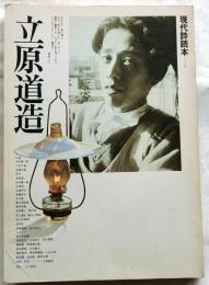 立原道造 現代詩読本４