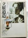 立原道造 現代詩読本４