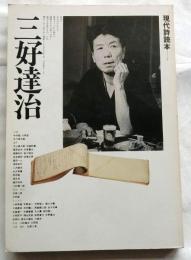 三好達治 現代詩読本 7