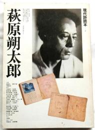 萩原朔太郎　現代詩読本8