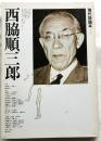 西脇順三郎　現代詩読本９