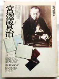 宮澤賢治　現代詩読本１２