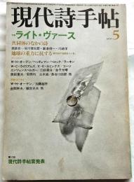 現代詩手帖　1979年5月号　特集　ライト・ヴァース