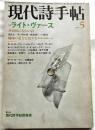 現代詩手帖　1979年5月号　特集　ライト・ヴァース