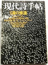 現代詩手帖　1979年10月　特集 瀧口修造