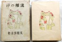 流離の岸