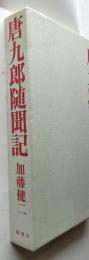 唐九郎随聞記