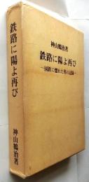 鉄路に陽よ再び　国鉄に惚れた男の記録