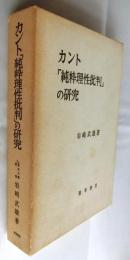 カント「純粋理性批判」の研究