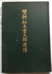 双軒松本重太郎翁伝