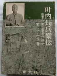 叶内長兵衞伝　山形の街と市民の歴史
