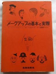 メークアップの基本と実際