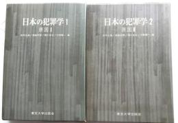 日本の犯罪学1・2　原因１・２
