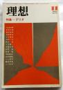 理想　1984年11月号　Ｎｏ.618　特集　デリダ