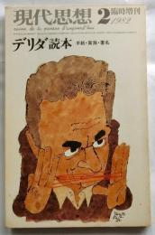 現代思想　1982年2月臨時増刊号：デリダ読本　手紙・家族・署名　