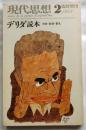 現代思想　1982年2月臨時増刊号：デリダ読本　手紙・家族・署名　