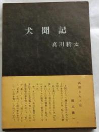 犬聞記