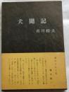犬聞記