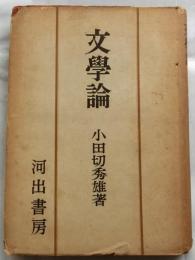文学論