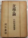 文学論