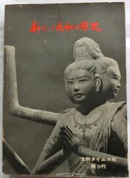 新しい大和の歴史