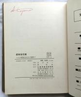 選挙宣伝戦　これが情報化社会の戦略だ