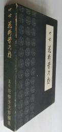 四世花柳芳次郎
