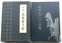 四世花柳芳次郎