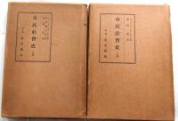 市民社会史 上下巻２冊揃