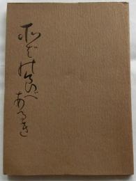 蕎麦の食べある記　（そばの食べ歩る記）