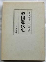 韓国近代史