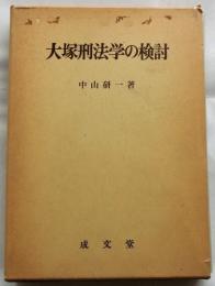 大塚刑法学の検討　