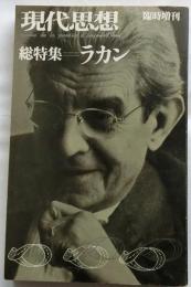 現代思想　臨時増刊　総特集　ラカン